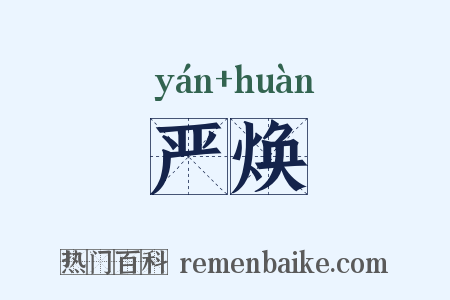 严焕是什么意思的图片